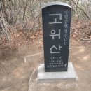 2009년 9월 10일고위산(494m) 경북 경주(예고 번개) 이미지