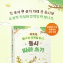 방주현 동시 필사집 《이토록 빛나는 사계절 동시, 동시 따라 쓰기》(다락원, 2026) 이미지