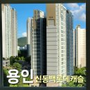 신동백롯데캐슬 1단지, 2단지 사이 횡단보도(2단지 앞) | 용인 신동백롯데캐슬 아파트 유리창 청소 후기와 비용