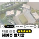 [제품 리뷰/헤이쮸 말차향] 요즘 대세 말차덕후 모여라! GS25 신상 간식 헤이쮸 말차향 솔직 후기💚