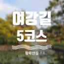 세종국악당 | [도비와 걷기] 여주 여강길 5코스_황학산길 완주 후기