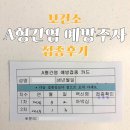 청우개발1차A | 보건소 A형 간염 예방주사 접종 후기 : 가격, 접종주기 등