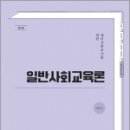 예비사회교사를 위한 일반사회교육론[제2판], 이율, 박문각 이미지