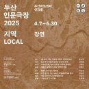 음식 인문학-부산의 로컬푸드 알아보기 | &lt;두산 아트센터 인문극장&gt; &#39;지역 청년이 겪는 수도권 바깥에서 먹고 살기&#39; - 양승훈 교수 강연 후기