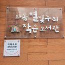 와동별빛누리작은도서관 이미지