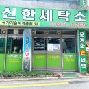 신한세탁소 이미지