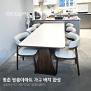 영풍아파트 | 평촌 영풍아파트 가구 추천 의왕가구단지 김명선갤러리&amp;라자가구 소파 테이블 식탁