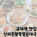 왕족발순대국 | 교대역 맛집 순대국과 제주산 왕족발 추천 &#39;신의주왕족발순대국&#39;