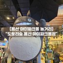 리빙트레이드 | 용산 아이파크몰 놀거리 도토리숲 지브리샵 실내 데이트