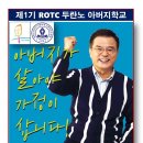 ROTC 1기 아버지학교 포스터 이미지