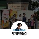 우리 전래놀이 세계 전래놀이 | 세계전래놀이 이집트 틱택토 핀란드 몰키 놀이 도봉정보문화도서관 도봉구 탐방