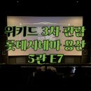 위키드(24. 11. 28.) 더빙 롯데시네마 용산 5관 E7 3차 관람