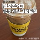 컴포즈커피계림