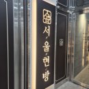 과천대로7나길(종속) | 한우의 맛이 좋고 회식하기 좋은 지정타 맛집 서울현방에서 한우모듬구이 먹어본 후기