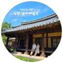 남사리민박 | 산청 가볼만한곳, 남사예담촌에서 부부 회화나무 아래 걷기!