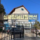 실로암써니힐펜션3 | 가평 거실넓고 깔끔한 숙소! 실로암 써니힐 펜션 내돈내간 후기