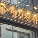 명륜진사갈비 - 양산시 삼호1길 16 | 명륜진사갈비