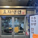 시장추어탕 | [광명시장맛집] 효자냉면, 추어탕 고기만두 비빔냉면 맛 후기