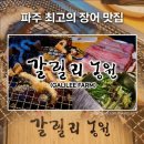 진거리농원 | [파주] 갈릴리농원 - 온 가족 10년 단골 가성비 장어 맛집 후기