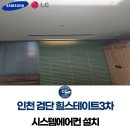 힐스테이트3차 | 인천 검단힐스테이트3차 시스템에어컨 설치, 거주 중 보양 시공 후기