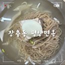 서울 평양냉면 도장깨기 장충동 미쉐린 맛집 평양면옥 솔직후기