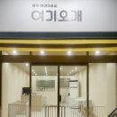 여기오개 이미지