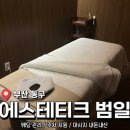 부산 신부 관리, 웨딩 관리 <에스테티크 범일> 내돈내산 후기