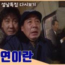 [인연이란] 설날특집 드라마 | 19950129 KBS방송 이미지