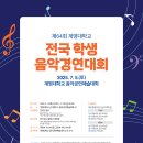 제64회 전국학생음악경연대회 | 제64회 계명대학교 전국 학생 음악경연대회-2025.7.5