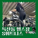 독산동 헬스장 PT S휘트니스 다이어트 후기