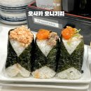 더오니기리 | 오사카 맛집 오니기리고리짱 웨이팅 실패하고 다시 간 후기