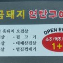 금돼지 연탄구이 이미지