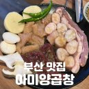 남구-84 | 부산 남구 맛집 | 양곱창의 정석을 느껴본 [아미양곱창] 솔직후기
