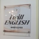 아이윌잉글리시 | 광주간판 금호동 영어학원 마재마을 아이윌잉글리쉬