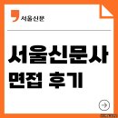 서울신문사 면접 후기 미디어경영 예상 질문 수습사원 대비 방법