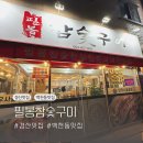 필봉참숯구이