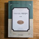 옷 만들기(Ⅰ) | 목민심서가 시조의 옷을 입고 다시 걸어오다 ― 김상홍 교수의 『시조로 읽는 목민심서』 에 관한 소고...