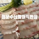 청주 횟집 청운수산활어직판장 하복대점 솔직후기
