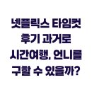 시간여행 | 넷플릭스 타임컷 후기 과거로 시간여행, 언니를 구할 수 있을까?