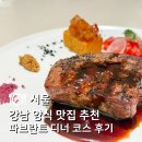 강남-129 | 역삼역 맛집 파브란트 강남｜데이트하기 좋은 강남 양식맛집 디너코스 후기