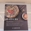 경상도추어탕 | 🍲내돈내산) 보글보글 마음까지 따뜻해지는 날, 경산추어탕 맛집 [옹고집추어정] 방문기 ✨