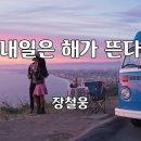 내일은 해가 뜬다 / 장철웅 이미지