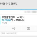 210110 | 210110 오산 쿠팡 오후조 냉장 알바 후기