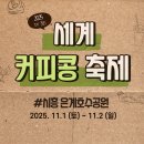 시흥시사회적경제지원센터 | 전세계 커피농장이 모이는 '2025 세계커피콩축제'ㅣ11.1 ~ 11.2 시흥 은계호수공원