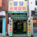 팔당숯불갈비