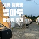 별마루식당 | 대전근교캠핑장 계룡산 글램핑 하기좋은 별마루