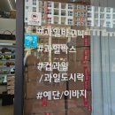[여수 웅천동 과일] 단체 컵과일, 과일바구니전문점 로즈애플