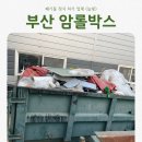 늘빛유통 | 부산 강서구 폐기물 처리 암롤박스 설치 후기