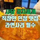 방배천로 24 (1) | 사당 김치찌개 맛집 | 직장인 정심으로 유명한 그냥 찌개집 후기