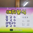 예지분식 - 중구 명동9길 17-3 | 예지분식